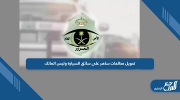 خطوات تحويل مخالفات ساهر على سائق السيارة وليس المالك