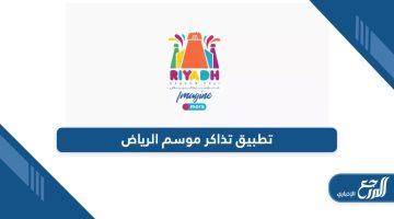 من هنا؛ رابط تطبيق حجز تذاكر موسم الرياض 2024