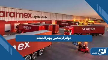 تفاصيل دوام ارامكس يوم الجمعة في السعودية 2024