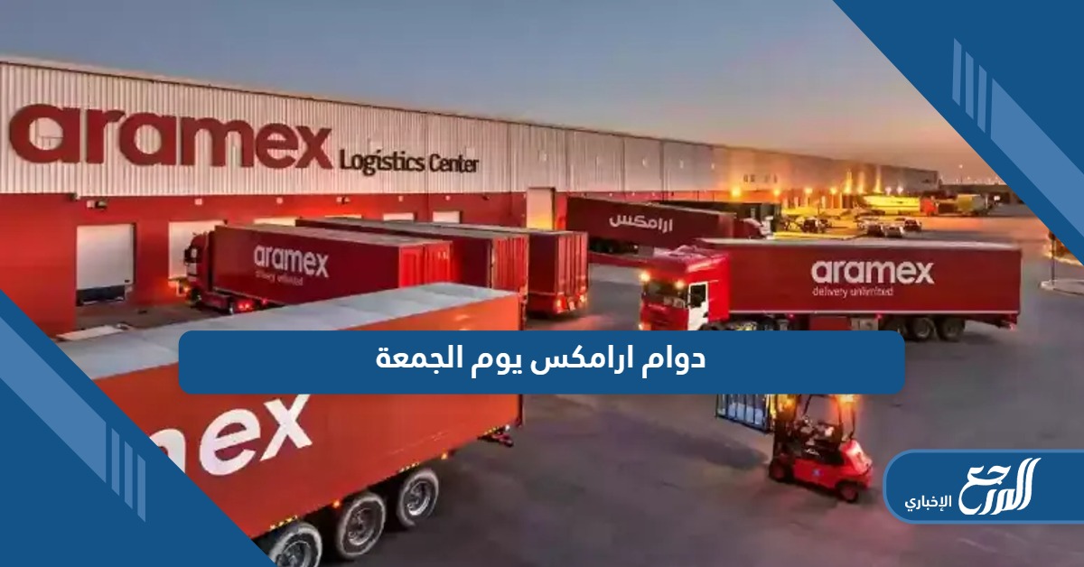تفاصيل دوام ارامكس يوم الجمعة في السعودية 2024