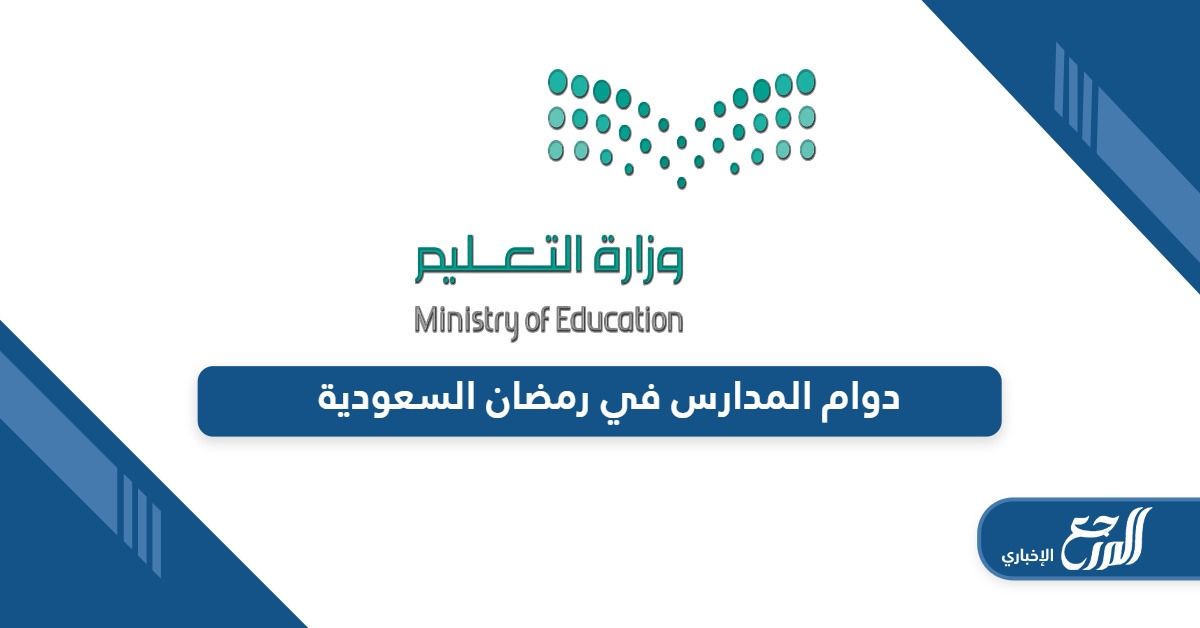 تعرف على أوقات دوام المدارس في رمضان 2024 السعودية