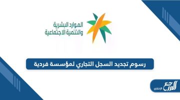 كم رسوم تجديد السجل التجاري لمؤسسة فردية في السعودية