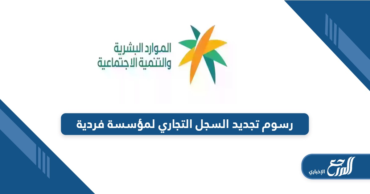 كم رسوم تجديد السجل التجاري لمؤسسة فردية في السعودية