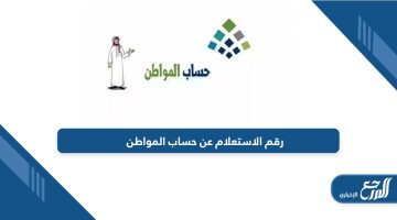 ما هو رقم الاستعلام عن حساب المواطن خدمة العملاء