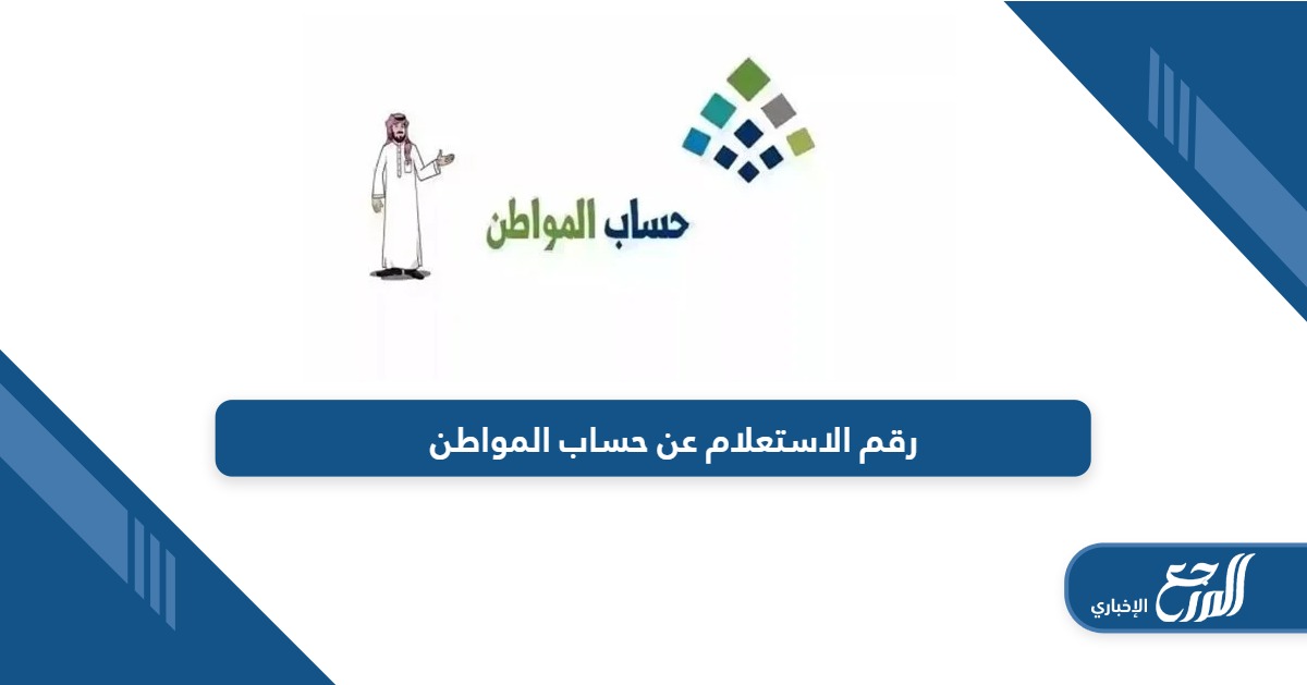 ما هو رقم الاستعلام عن حساب المواطن خدمة العملاء