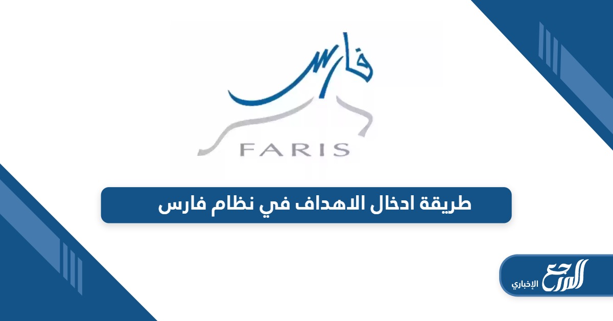طريقة ادخال الاهداف في نظام فارس الخدمة الذاتية