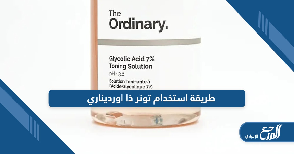 تعرفي على طريقة استخدام تونر ذا اورديناري بالتفصيل