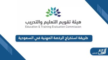 طريقة استخراج الرخصة المهنية في السعودية والشروط المطلوبة