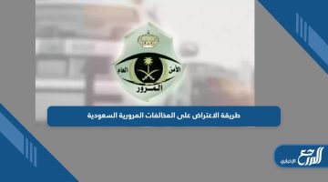 اعترض من هنا؛ طريقة الاعتراض على المخالفات المرورية السعودية