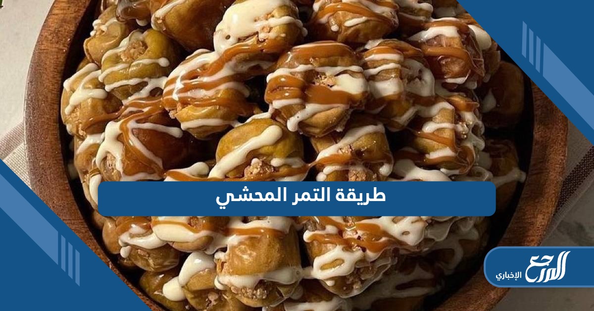 طريقة عمل التمر المحشي بوصفات عديدة شهية