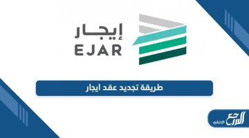 تعرف على طريقة تجديد عقد ايجار في السعودية بالتفصيل