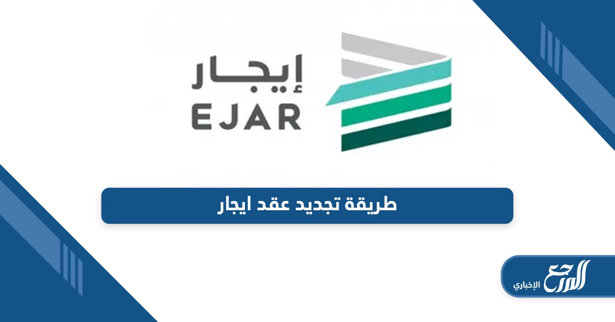 تعرف على طريقة تجديد عقد ايجار في السعودية بالتفصيل