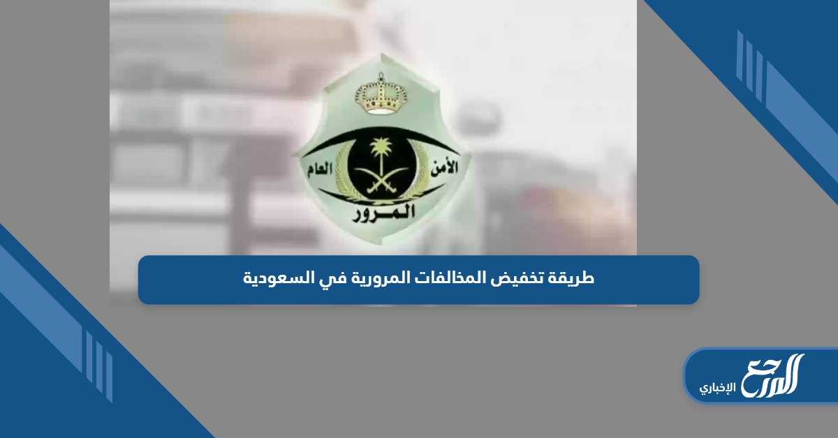 طريقة تخفيض المخالفات المرورية في السعودية