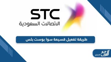 طريقة تفعيل قسيمة سوا بوست بلس بخطوات سهلة