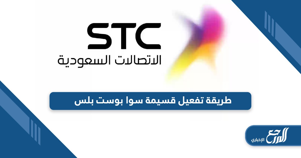 طريقة تفعيل قسيمة سوا بوست بلس بخطوات سهلة