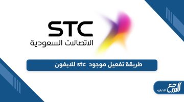 تعرف على طريقة تفعيل موجود stc للايفون مجانًا