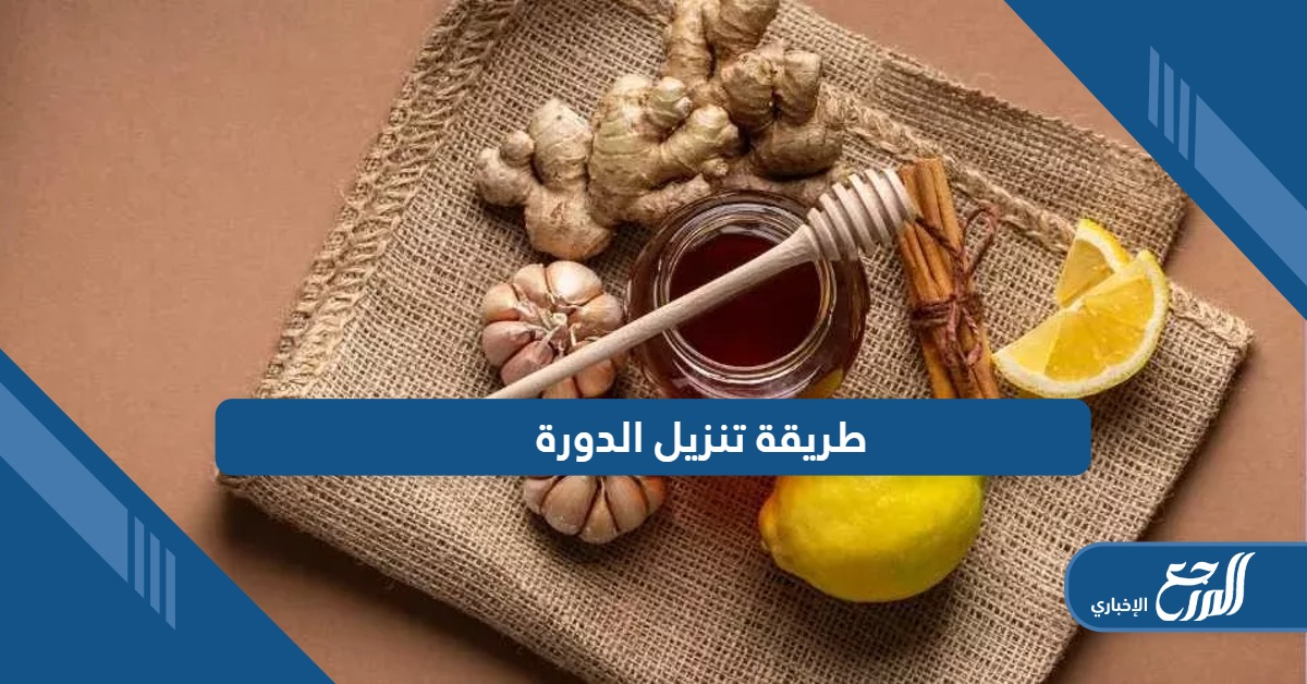 أفضل طريقة تنزيل الدورة الشهرية بمكونات منزلية