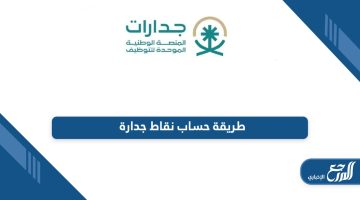 تعرف على أفضل طريقة حساب نقاط جدارة أون لاين