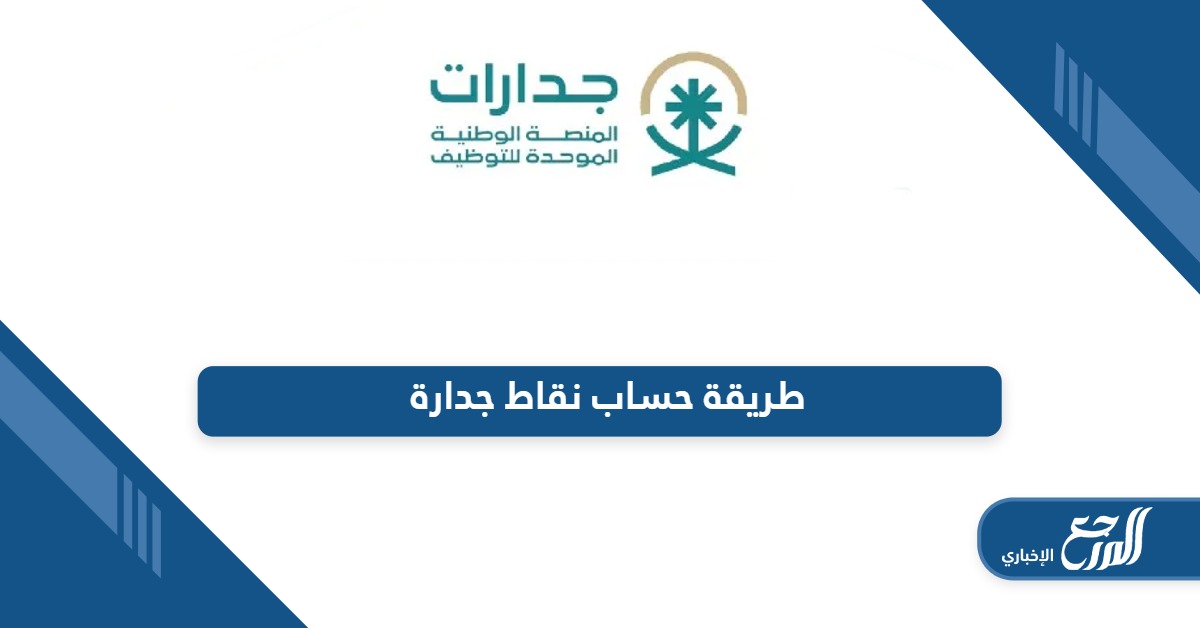 تعرف على أفضل طريقة حساب نقاط جدارة أون لاين