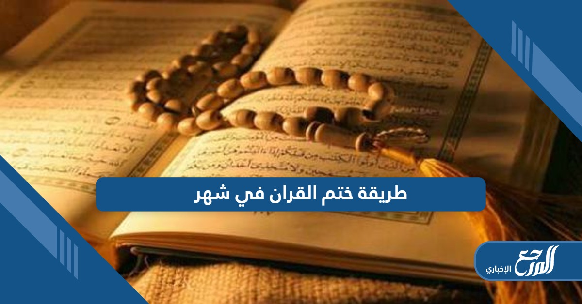 طريقة ختم القران في شهر أكثر من مرة