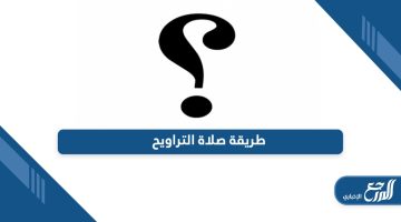 طريقة صلاة التراويح من القران والسنة