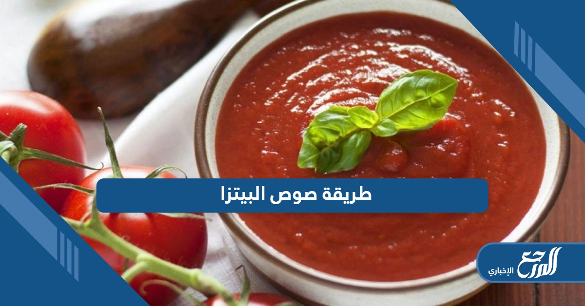 طريقة صوص البيتزا الإيطالية؛ 3 وصفات شهية