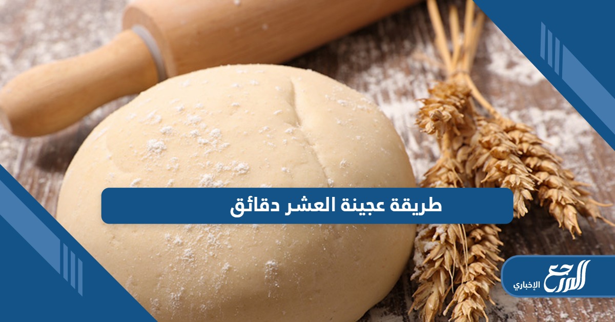 طريقة عجينة العشر دقائق الهشة المناسبة لجميع المعجنات