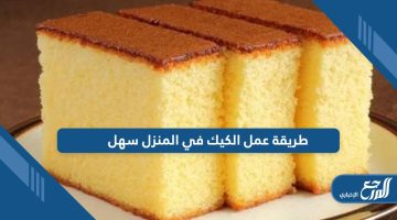 طريقة عمل الكيك في المنزل سهل وبمكونات بسيطة