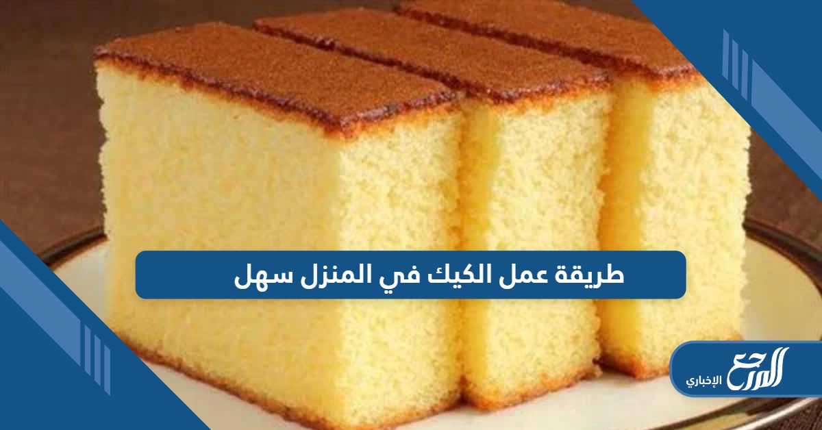 طريقة عمل الكيك في المنزل سهل وبمكونات بسيطة