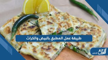 تعرف على طريقة عمل المطبق بالبيض والكراث بخطوات بسيطة