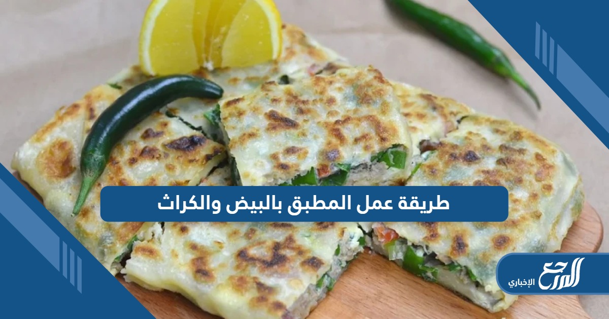 تعرف على طريقة عمل المطبق بالبيض والكراث بخطوات بسيطة