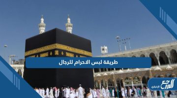 طريقة لبس الاحرام للرجال بالصور