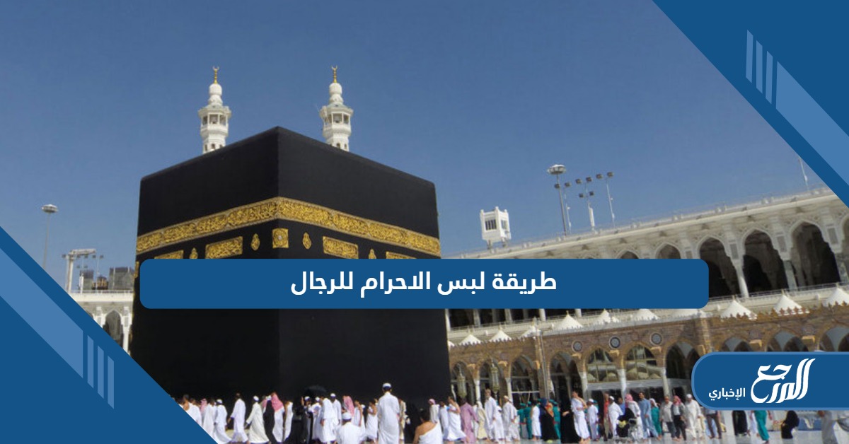 طريقة لبس الاحرام للرجال بالصور