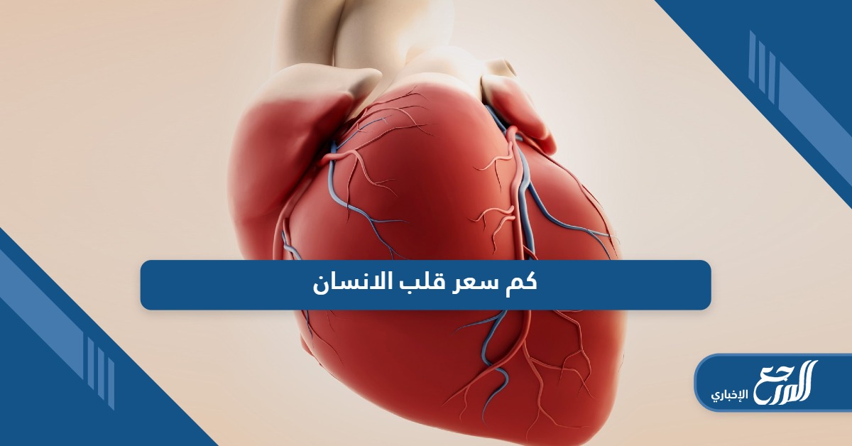 كم سعر قلب الانسان بالريال السعودي