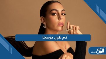 كم طول جورجينا ووزنها