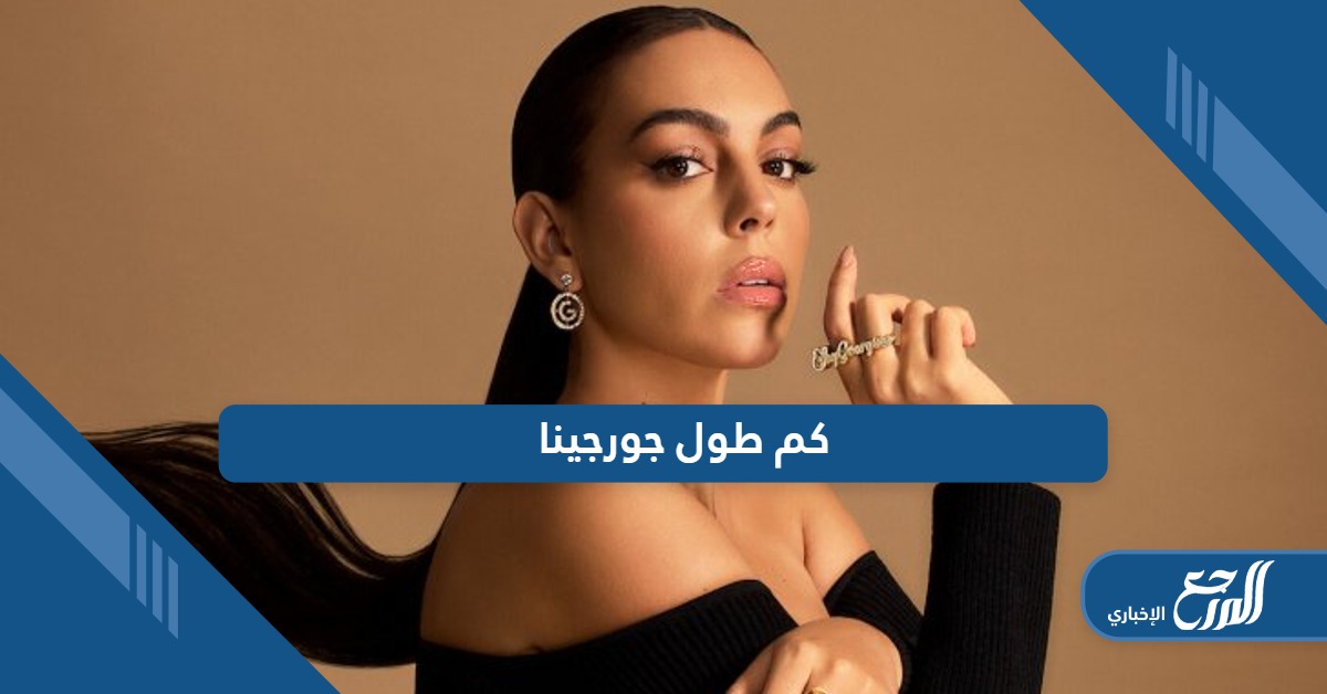 كم طول جورجينا ووزنها