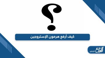 كيف أرفع هرمون الإستروجين بخطوات بسيطة