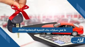 ما هي سيارات بنك التنمية الاجتماعية 2024