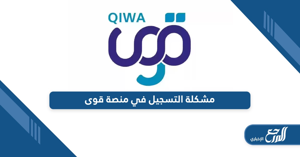 من هنا؛ حل مشكلة التسجيل في منصة قوى