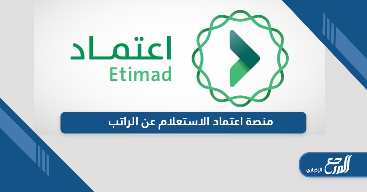 من هنا؛ رابط منصة اعتماد الاستعلام عن الراتب