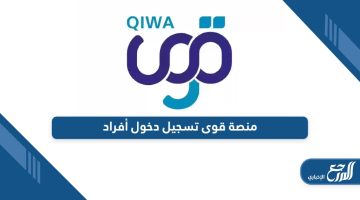 رابط منصة قوى تسجيل دخول أفراد