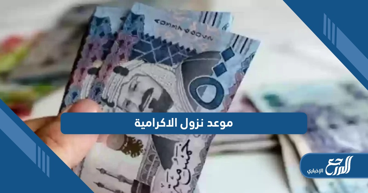 موعد نزول الاكرامية لشهر رمضان 2024 – 1445