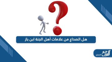 هل الصداع من علامات أهل الجنة ابن باز