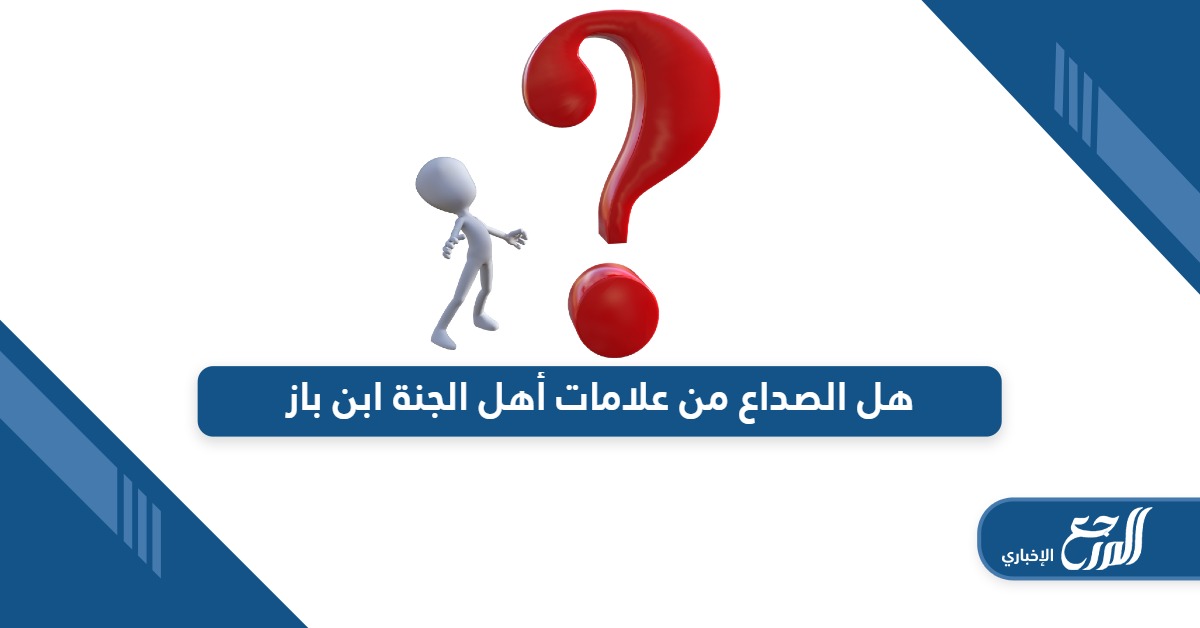 هل الصداع من علامات أهل الجنة ابن باز