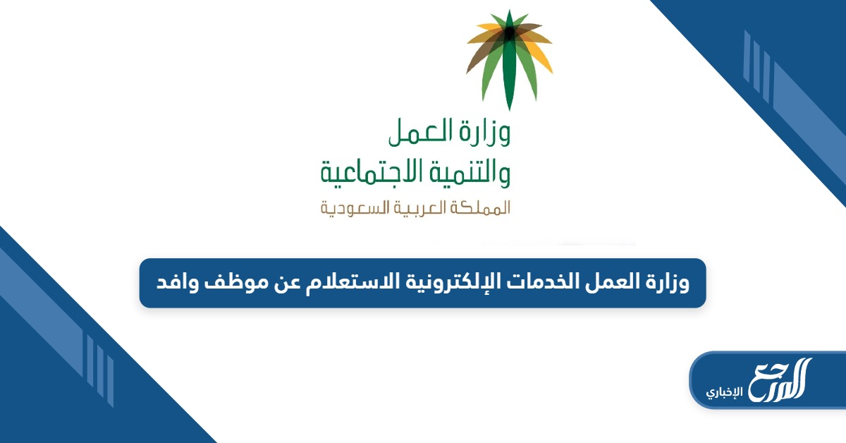 من هنا؛ رابط وزارة العمل السعودية الخدمات الإلكترونية الاستعلام عن موظف وافد