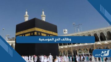 من هنا؛ رابط التقديم على وظائف الحج الموسمية 1445