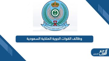 من هنا؛ رابط التقديم على وظائف القوات الجوية الملكية السعودية 2024