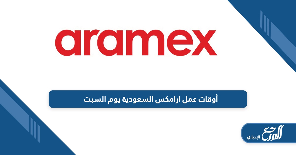 أوقات عمل ارامكس السعودية يوم السبت الجديدة 2024