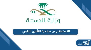 طريقة الاستعلام عن نوع وصلاحية التأمين الطبي في السعودية؟