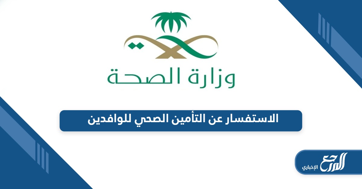 خطوات الاستفسار عن التأمين الصحي للوافدين في السعودية